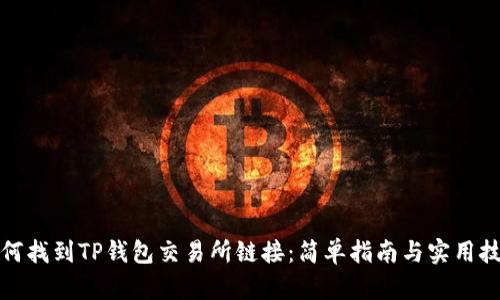 如何找到TP钱包交易所链接:简单指南与实用技巧
