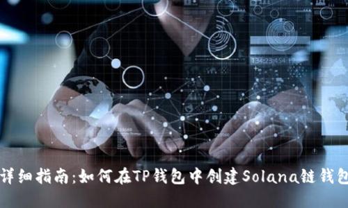 详细指南:如何在TP钱包中创建Solana链钱包