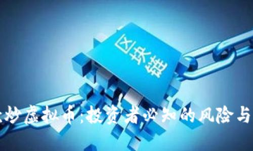贷款炒虚拟币:投资者必知的风险与策略