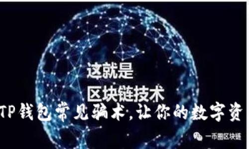 优质 揭秘TP钱包常见骗术，让你的数字资产安全无忧