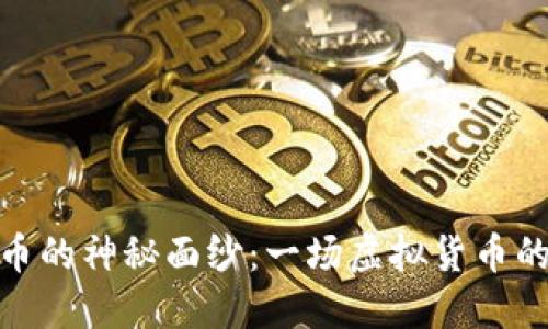 揭开恐龙币的神秘面纱:一场虚拟货币的精彩冒险