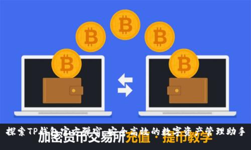 探索TP钱包官方弹窗：安全高效的数字资产管理助手
