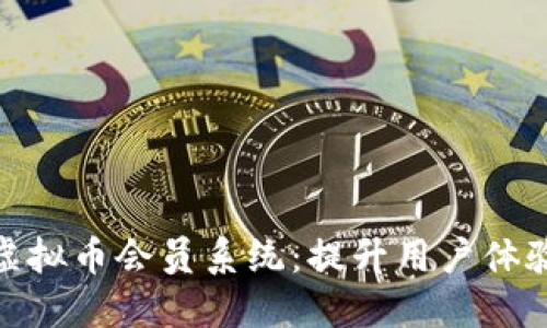 打造高效安全的虚拟币会员系统：提升用户体验与忠诚度的关键