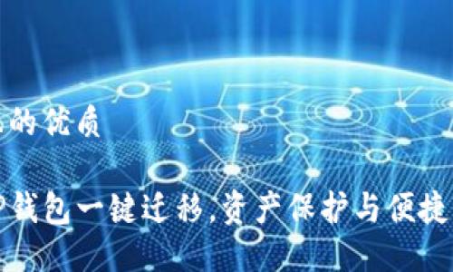 思考一个且的优质
轻松实现TP钱包一键迁移,资产保护与便捷管理全攻略