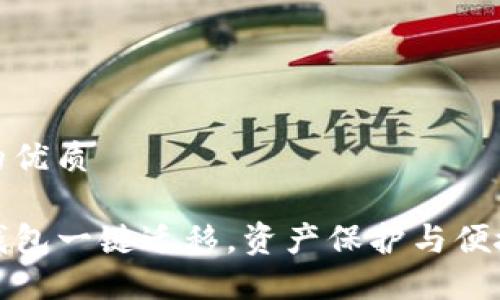 思考一个且的优质
轻松实现TP钱包一键迁移,资产保护与便捷管理全攻略