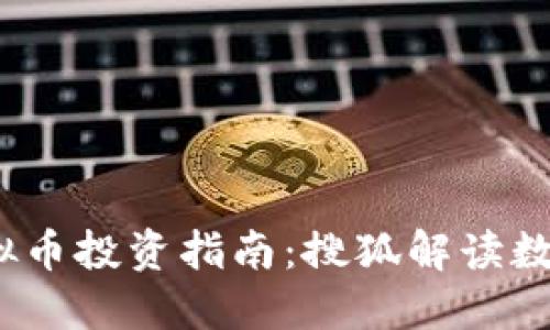 2023年虚拟币投资指南:搜狐解读数字货币动态