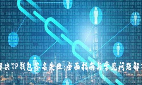 解决TP钱包签名失败:全面指南与常见问题解答