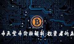 当前虚拟币天堂币价格解