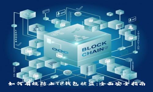 如何有效防止TP钱包被盗:全面安全指南