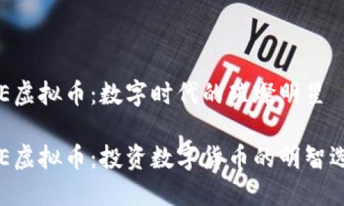 EOE虚拟币:数字时代的璀璨明星
EOE虚拟币:投资数字货币的明智选择