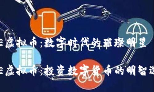 EOE虚拟币:数字时代的璀璨明星
EOE虚拟币:投资数字货币的明智选择