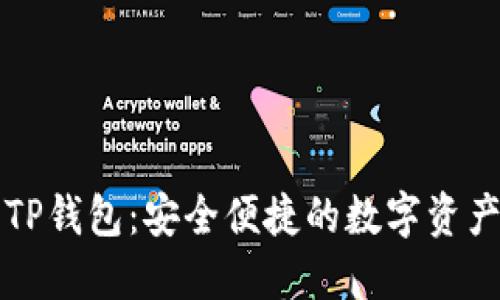 盘古社区TP钱包：安全便捷的数字资产管理工具