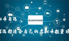 虚拟币自选如何选择适合