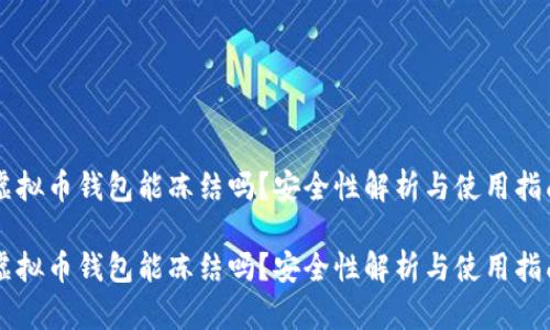 虚拟币钱包能冻结吗?安全性解析与使用指南
虚拟币钱包能冻结吗?安全性解析与使用指南