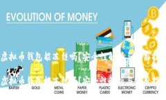 虚拟币钱包能冻结吗？安