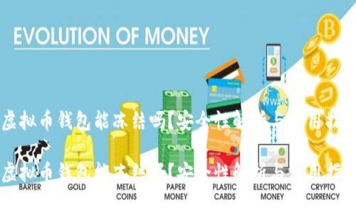 虚拟币钱包能冻结吗?安全性解析与使用指南
虚拟币钱包能冻结吗?安全性解析与使用指南