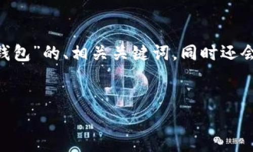 在这一段内容中,我将为您提供一个关于“AVE授权TP钱包”的、相关关键词,同时还会围绕这个主题展开详细讨论。我们先从和关键词开始。
如何安全便捷地完成AVE授权TP钱包