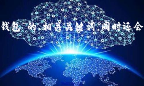 在这一段内容中,我将为您提供一个关于“AVE授权TP钱包”的、相关关键词,同时还会围绕这个主题展开详细讨论。我们先从和关键词开始。
如何安全便捷地完成AVE授权TP钱包