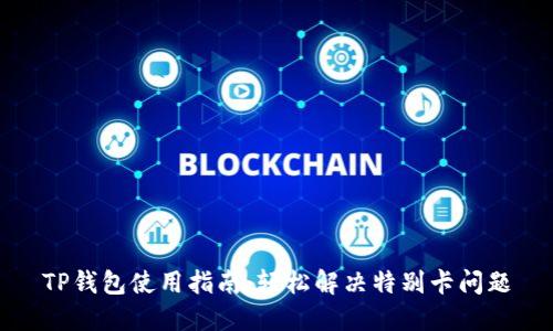 TP钱包使用指南:轻松解决特别卡问题