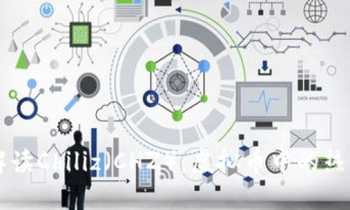 全面解读Chiliz（CHZ）：虚拟币中的热门选手