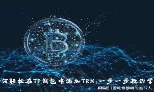 如何轻松在TP钱包中添加TRX:一步一步教你掌握