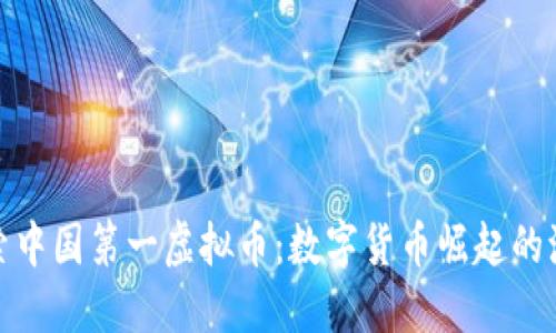 探索中国第一虚拟币:数字货币崛起的浪潮