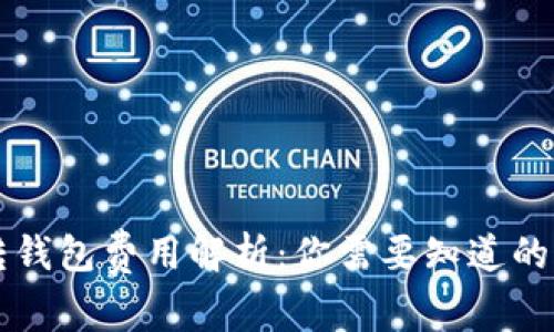 虚拟币转钱包费用解析：你需要知道的真实成本