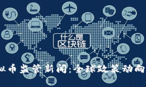 2023年虚拟币监管新闻：全球政策动向与市场影响