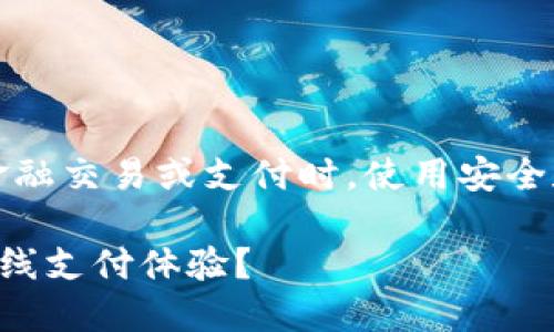 注意：要确保你在进行任何相关的金融交易或支付时，使用安全和可靠的平台以及适当的安全措施。

如何使用TP钱包支付卡提升你的在线支付体验？