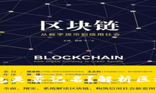## TP硬件钱包是否记名?解析区块链隐私与安全