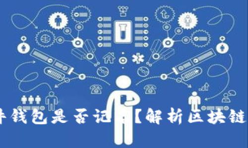 ## TP硬件钱包是否记名?解析区块链隐私与安全