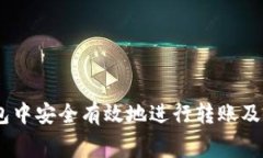 如何在TP钱包中安全有效地