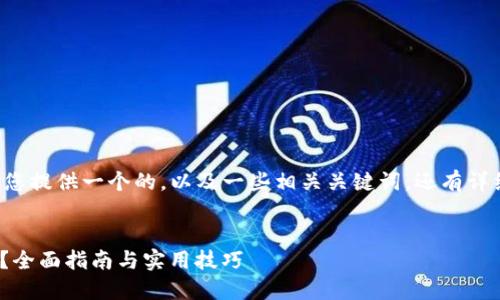 资源与参考  
为了更好地满足用户的需求,我将为您提供一个的,以及一些相关关键词,还有详细的内容介绍,并回答两个相关问题。
  
如何通过TP钱包Core进行高效质押?全面指南与实用技巧