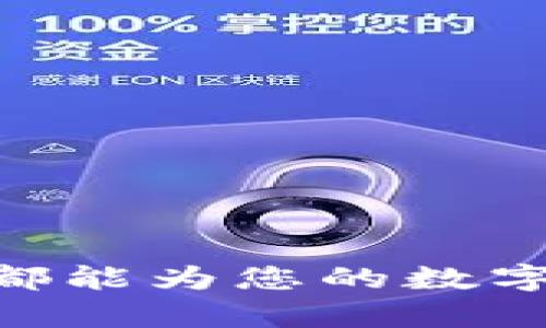 TP钱包的全称是“Trust Protocol Wallet”，它是一款去中心化的数字资产管理工具，旨在为用户提供安全、便捷的加密货币管理服务。TP钱包允许用户存储、管理和交易各种加密资产，支持多种区块链网络。接下来，我将为您详细介绍TP钱包的特点、功能以及使用建议。

TP钱包的特点
TP钱包的设计理念围绕着用户的安全性与便捷性，作为一款去中心化的钱包，它的特点主要表现在以下几个方面：
1. **安全性**：TP钱包采用了先进的加密技术，确保用户的私钥和数字资产不会被盗取或泄露。用户可以在本地生成私钥，从而确保只有自己能够管理自己的资产。
2. **多链支持**：TP钱包支持多种主流区块链，包括以太坊、币安智能链、波卡等，这使得用户可以一站式管理不同种类的数字资产，而无需下载多个钱包。
3. **用户友好的界面**：TP钱包的界面设计简洁，易于导航，哪怕是初学者也能快速上手，进行数字资产的操作。
4. **功能丰富**：除了基本的资产存储和转账功能外，TP钱包还提供了去中心化交易所（DEX）交易、资产交换以及NFT管理等功能，为用户的数字资产管理提供了更多的可能性。

TP钱包的核心功能
深入了解TP钱包的核心功能，我们可以发现它不仅仅是一个简单的数字钱包，而是一个功能强大的数字资产管理平台：
1. **资产管理**：用户可以在TP钱包中添加和管理多种加密货币，轻松查看资产总值和各个币种的涨跌情况。
2. **交易便捷**：用户可以通过TP钱包直接进行加密货币的转账和交易，支持P2P交易，降低了交易的复杂性和门槛。
3. **去中心化交易所**：用户能够在TP钱包内直接接入去中心化交易所，实时进行资产交换，享受更低的交易费用和更高的隐私保护。
4. **NFT支持**：随着NFT市场的蓬勃发展，TP钱包同样支持NFT的创建、购买和出售，让用户可以方便地参与到这个新兴的数字艺术市场中。
5. **社区与资源**：TP钱包搭建了一个活跃的用户社区，用户可以在社区中分享经验、提出问题和获得帮助，更好地使用钱包。

如何安全使用TP钱包
虽然TP钱包提供了多重安全保障，但用户在使用时也应采取一定的安全措施：
1. **备份私钥**：始终将私钥安全地备份并存放在安全的场所，一旦丢失，将无法恢复资产。
2. **定期更新**：保持TP钱包的最新版本，确保使用最新的安全补丁和功能。
3. **防范网络攻击**：尽量避免在公共Wi-Fi网络下使用TP钱包，确保网络环境的安全。
4. **多重身份验证**：启用钱包的多重身份验证功能，增加账户的安全性。

TP钱包与其他数字钱包的对比
在市场上，除了TP钱包，还有许多其他数字钱包可供选择，比如MetaMask、币安钱包等。以下是TP钱包与其他一些常见数字钱包的对比：

1. **安全性**：许多用户认为TP钱包的安全性优于普通的中心化钱包，因为它不存储用户的私钥，而是由用户自己管理。
2. **多链支持**：与MetaMask相比，TP钱包的多链支持功能更为广泛，用户可以在一个钱包内管理不同链的资产。
3. **用户体验**：TP钱包的用户界面简洁直观，这对于初学者来说非常友好，而一些较为复杂的钱包可能需要用户具备一定的技术背景。

总结与未来展望
TP钱包作为一款创新的数字资产管理工具，凭借其卓越的安全性和便利性，为用户提供了优质的服务。随着区块链技术的发展及用户对数字资产管理需求的提升，TP钱包的功能也在不断扩展和完善。
未来，TP钱包可能会增加更多的功能，比如跨链交易、更多的DeFi工具等，帮助用户更全面地管理数字资产。而用户也应该保持学习的心态，了解更多的数字资产知识，以便在快速变化的数字货币市场中稳步前行。

常见问题
在探索TP钱包的过程中，用户可能会有一些疑问，以下是两个相关的问题及其解答：

问题一：TP钱包如何创建账户？
创建TP钱包账户的步骤非常简单，用户只需要下载TP钱包应用，并按照以下几个步骤进行：
1. **下载应用**：前往官方网站或应用商店，下载并安装TP钱包应用。
2. **选择创建钱包**：打开应用后，选择“创建新钱包”选项。
3. **设置密码**：为钱包设置一个强密码，确保账户安全。
4. **备份助记词**：系统会生成一组助记词，务必将其妥善保管，以便未来恢复钱包。
只要按照这些步骤，用户就可以快速创建一个TP钱包账户，安全存储和管理各种加密货币。

问题二：如果忘记助记词怎么办？
助记词是TP钱包的唯一恢复方式，一旦忘记可能会导致无法访问钱包中的资产。为了避免这种情况，用户可以采取以下措施：
1. **纸质保存**：将助记词写下来，保存在安全的地方，例如保险箱中。
2. **数字备份**：可以将助记词加密后存储在可信赖的云存储中。
3. **不要分享**：切勿将助记词分享给任何人，确保其安全。
如果用户已经忘记助记词，而又没有备份，将无法恢复钱包中的资产，因此，重视助记词的安全性至关重要。

通过以上的详细介绍，希望能帮助您更好地了解TP钱包及其相关功能。无论您是刚刚踏入加密货币界的新手还是老手，TP钱包都能为您的数字资产管理提供便利和安全。