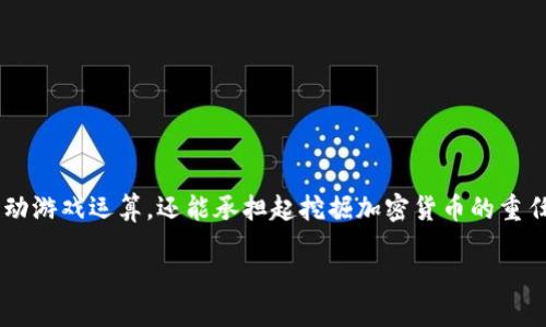 在当今的数字货币世界中,虚拟币的挖掘方式多种多样,显卡挖掘(GPU Mining)是其中一种广泛使用的方法。显卡不仅可以驱动游戏运算,还能承担起挖掘加密货币的重任,特别是对于某些特定的虚拟币。接下来,我们会深入探讨什么是显卡挖掘,它是如何运作的,以及它在虚拟币世界中的重要性。
显卡驱动挖掘虚拟币的全面指南