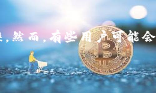 如何将TP钱包中的加密货币顺利出售
在当今数字货币日益普及的时代,许多人开始接触和使用各种加密货币钱包。其中,TP钱包因其良好的用户体验和安全性能而受到了不少用户的青睐。然而,有些用户可能会问:“TP钱包的币怎么卖出去?”这其实是许多新手币圈用户的共同疑惑。本文将详细阐述这一过程,并提供一些实用的建议和步骤帮助你更好地操作。
如何轻松出售TP钱包中的加密货币