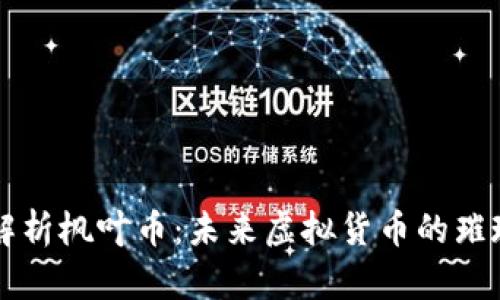 全面解析枫叶币:未来虚拟货币的璀璨之星