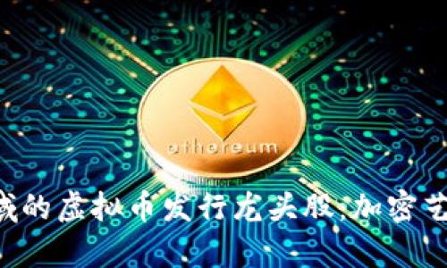 深入解析NFT领域的虚拟币发行龙头股：加密艺术的投资新机遇