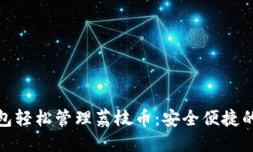 如何使用TP钱包轻松管理荔枝币:安全便捷的数字货币体验