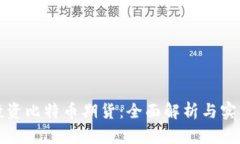 如何投资比特币期货：全