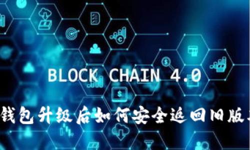TP钱包升级后如何安全返回旧版本？