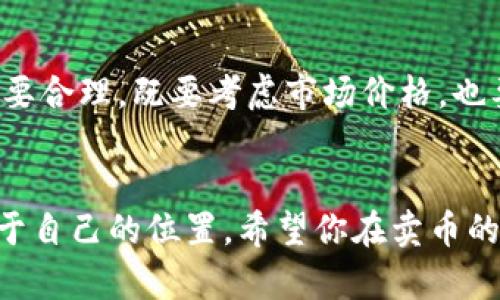 如何在TP平台上安全高效地售卖数字货币
TP交易所, 数字货币, 卖币流程, 安全交易/guanjianci

什么是TP平台？
TP平台是一家知名的数字货币交易所，以其用户友好的界面和丰富的交易选择而受到欢迎。环保的设计和便捷的功能，使得无论是新手还是资深交易者都能快速上手。在TP平台上，用户能够以较低的手续费购买、出售及交换各类数字货币。这使得TP平台成为了许多人进行数字资产交易的首选之地。

为何选择在TP平台上卖币？
选择TP平台卖币有几个重要原因。首先，TP提供了安全性的保障，采用先进的加密技术来保护用户的资金安全，同时还设有多重身份验证环节，确保只有经过授权的用户才能进行操作。其次，由于TP平台的交易量大，买卖双方能够快速找到合适的交易对象，极大提高了交易效率。
再者，TP平台还提供多样化的支付方式，支持多种法币与数字货币的交易，使得用户能够便捷地选择最适合自己的付款方式。此外，TP还常常举行一些优惠活动，吸引用户参与，提高交易的活跃度，让你在卖币时能够获得额外的收益。

卖币的流程
在TP平台上卖币并不复杂，通常可以分为几个简单的步骤。首先，你需要在TP平台注册一个账户，并完成相关的身份验证。在这里，一定要确保使用一个强密码，并开启二次验证，以保障账户的安全。

h4注册账户/h4
访问TP官网，点击注册按钮，根据提示输入你的电子邮件、手机号码以及设置密码。完成后，你将收到一封确认邮件，点击链接以激活账户。成功激活后，登录你的账户并按照指示完成身份验证，通常需要上传身份证明文件与自拍照。

h4存入数字货币/h4
在你的账户完成身份验证后，你需要将想要出售的数字货币存入TP平台。登录账户后，找到“资产管理”或“钱包”的选项，点击“存款”，选择需要存入的币种。随后，根据系统提供的地址，将数字货币转入该地址。

h4创建卖出订单/h4
当数字货币存入成功后，你可以创建卖出订单。进入“交易”页面，找到你存入的币种，选择“出售”选项。根据当前市场价格设置卖出价格，通常可以选择以市场价卖出，或是设定一个特定价格。当订单创建完成后，等待系统找到合适的买家。

h4提取收益/h4
当你的卖出订单成功成交后，账户余额将增加。这时，你可以选择提取收益。点击“提现”选项，输入需要提现的金额和收款方式，确认后提交申请。请注意，提现通常会需要一定的处理时间，同时可能会收取一定的手续费。

卖币时需注意的事项
尽管在TP平台上卖币相对安全，但用户仍需保持高度警惕。首先，一定要关注市场的波动跟价格变化，避免在高位贱卖或者错失好机会。其次，要仔细核对买家的信息，确保其信誉良好，以免上当受骗。
此外，尤其是在处理大额交易时，建议尽量采用面对面的方式交易，或使用TP平台内的第三方托管服务，进一步保障交易的安全性。永远不要将你的账户信息或私钥与他人分享。这不仅是保护你的资金安全的方式，也是对自身信息安全的负责。

TP平台的优势与不足
虽然TP平台提供了多种便捷的交易服务，但也不可避免地存在一些不足之处。例如，尽管平台的界面友好，但在一些操作上新手用户可能会感到迷茫，因此平台需要更多的引导性设计。
同时，由于TP平台的用户量较大，在高峰时段可能会出现访问速度慢的问题，这时候可能会耽误交易时机。建议用户在交易高峰时段前做好心理准备，赢家保持冷静，等待最佳出售时机。

常见问题解答

h41. 在TP平台卖币有什么手续费？/h4
在TP平台上进行交易时，卖币的手续费通常会因币种和市场状况而有所不同。一般来说，TP平台采用的是较低的费率结构，旨在吸引更多用户参与。但是，随市场波动和交易量的变化，这些费用可能会有所调整。用户可以在交易页面查看相应的手续费信息，确保自己在交易过程中计算好成本。

h42. 如何提高在TP平台卖币的成功率？/h4
要提高在TP平台上的卖币成功率，首先，了解市场动态是非常重要的。用户应多关注数字货币的价格走向和市场消息，从而能够把握最佳的交易时机。其次，设置价格时要合理，既要考虑市场价格，也要考虑自己的收益目标，不宜设定过高或过低的价格，从而实现快速成交。此外，使用TP平台内的社交功能，参与社区讨论，也能帮助你获取更多的市场信息和交易机会。

总结
总的来说，在TP平台上卖币的过程相对简单，安全性、效率都有保障。只要仔细遵循流程，保持警惕，注意安全，不仅可以顺利完成交易，更能在不断变化的市场中找到属于自己的位置。希望你在卖币的过程中能够顺利获利，实现数字财富的增值！