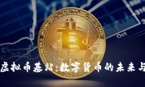 探索虚拟币基站：数字货币的未来与应用