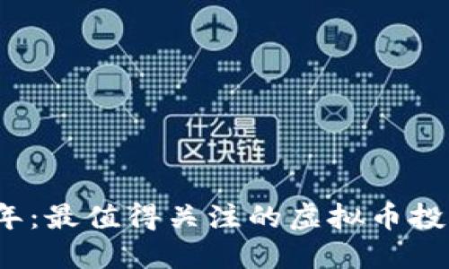 2023年:最值得关注的虚拟币投资推荐
