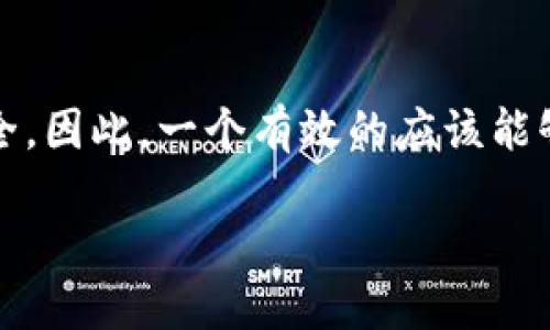 思考用户搜索意图与:
用户在面对提币问题时,常常会感到困惑与焦虑,因为这涉及到自己的资产安全。因此,一个有效的应该能够反映这一问题的紧迫性与解决方案,引导用户找到所需的信息。这里有一个的
交易所提币未到账?步骤详解及解决方案