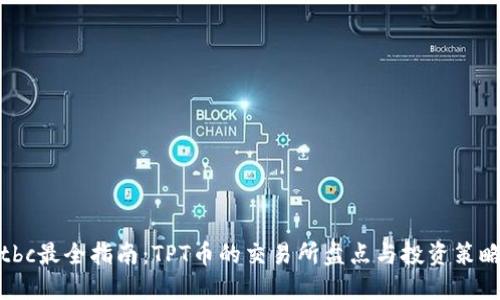 tbc最全指南：TPT币的交易所盘点与投资策略