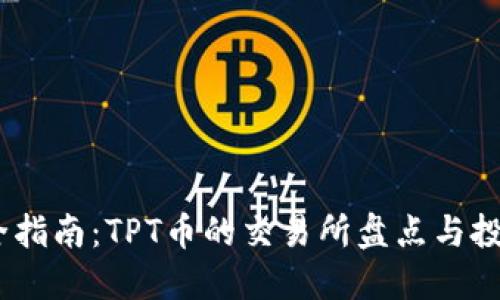 tbc最全指南：TPT币的交易所盘点与投资策略