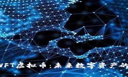 深入解析SWFT虚拟币:未来数字资产的潜力与挑战