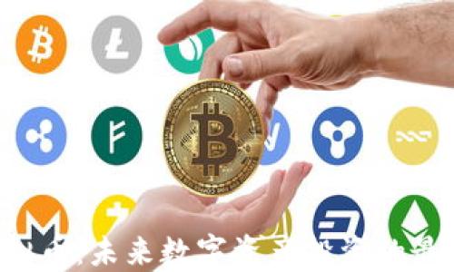 STB虚拟币:未来数字资产投资的最佳选择