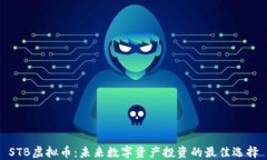 STB虚拟币：未来数字资产
